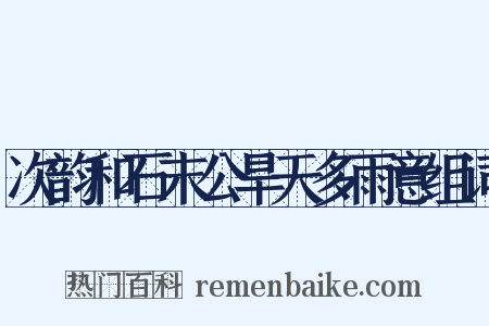 次韵和石末公旱天多雨意组词是什么意思的图片